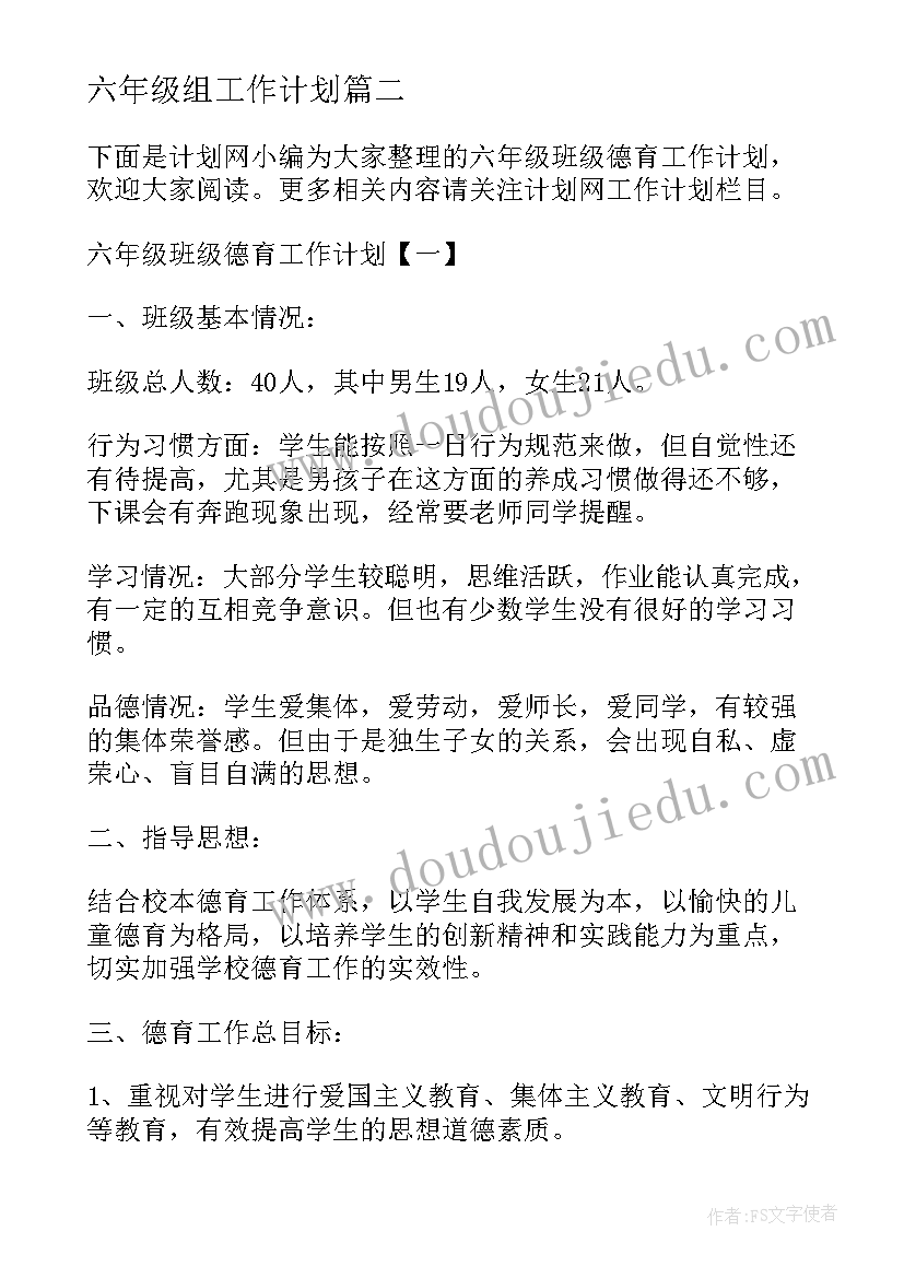 2023年六年级组工作计划 六年级德育工作计划计划(模板5篇)