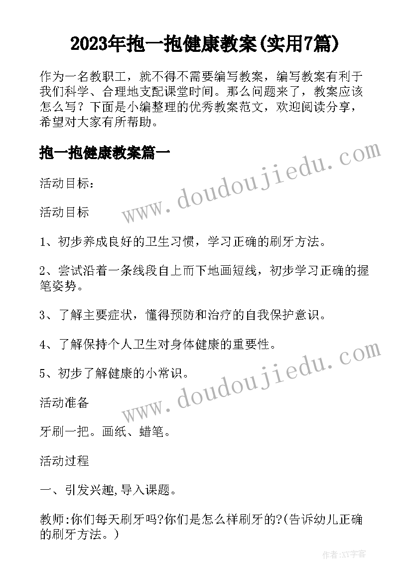 2023年抱一抱健康教案(实用7篇)