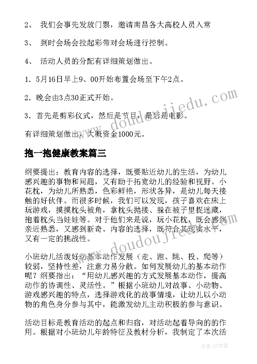 2023年抱一抱健康教案(实用7篇)