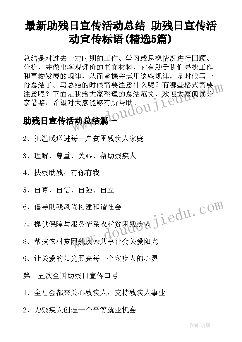 最新助残日宣传活动总结 助残日宣传活动宣传标语(精选5篇)