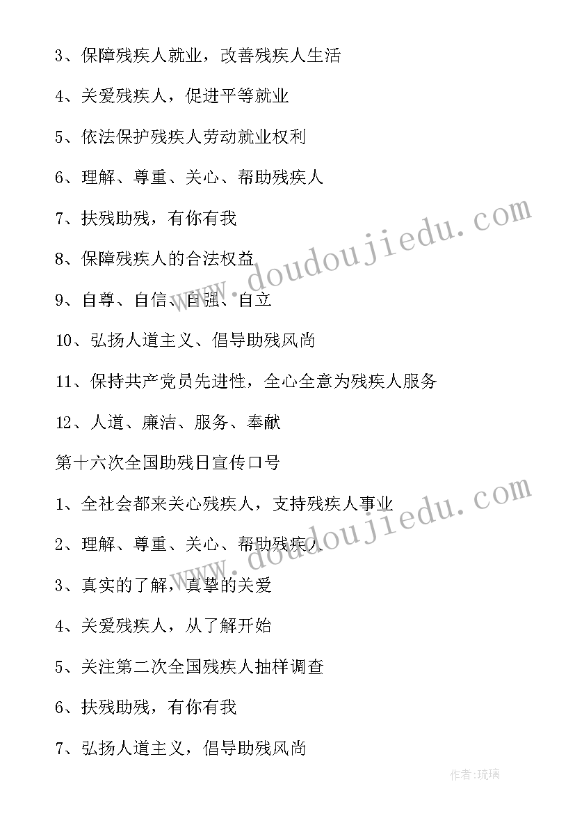 最新助残日宣传活动总结 助残日宣传活动宣传标语(精选5篇)