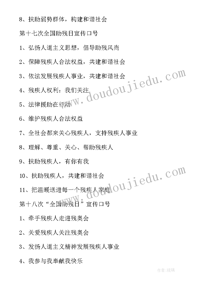 最新助残日宣传活动总结 助残日宣传活动宣传标语(精选5篇)