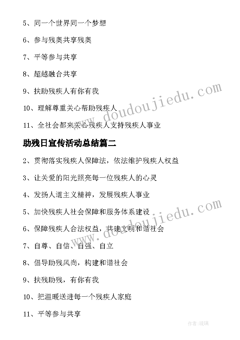 最新助残日宣传活动总结 助残日宣传活动宣传标语(精选5篇)