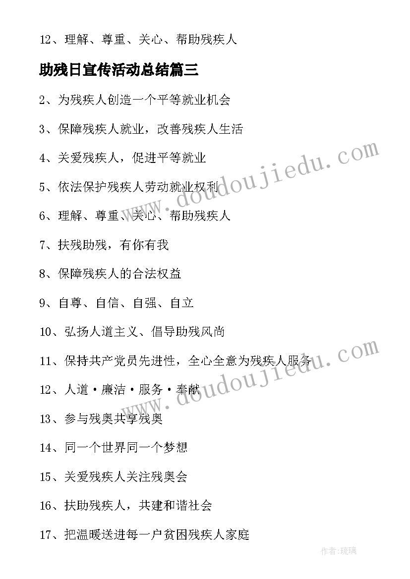 最新助残日宣传活动总结 助残日宣传活动宣传标语(精选5篇)