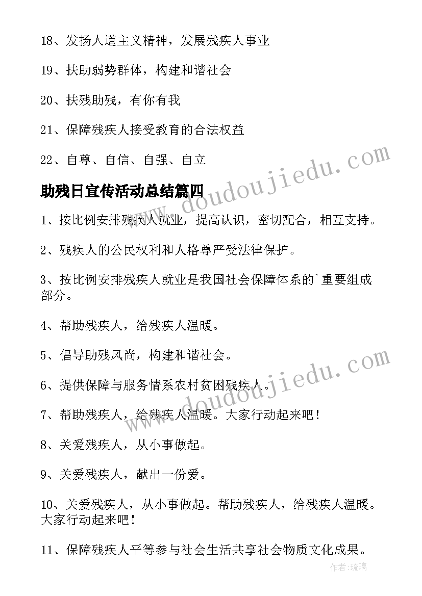 最新助残日宣传活动总结 助残日宣传活动宣传标语(精选5篇)