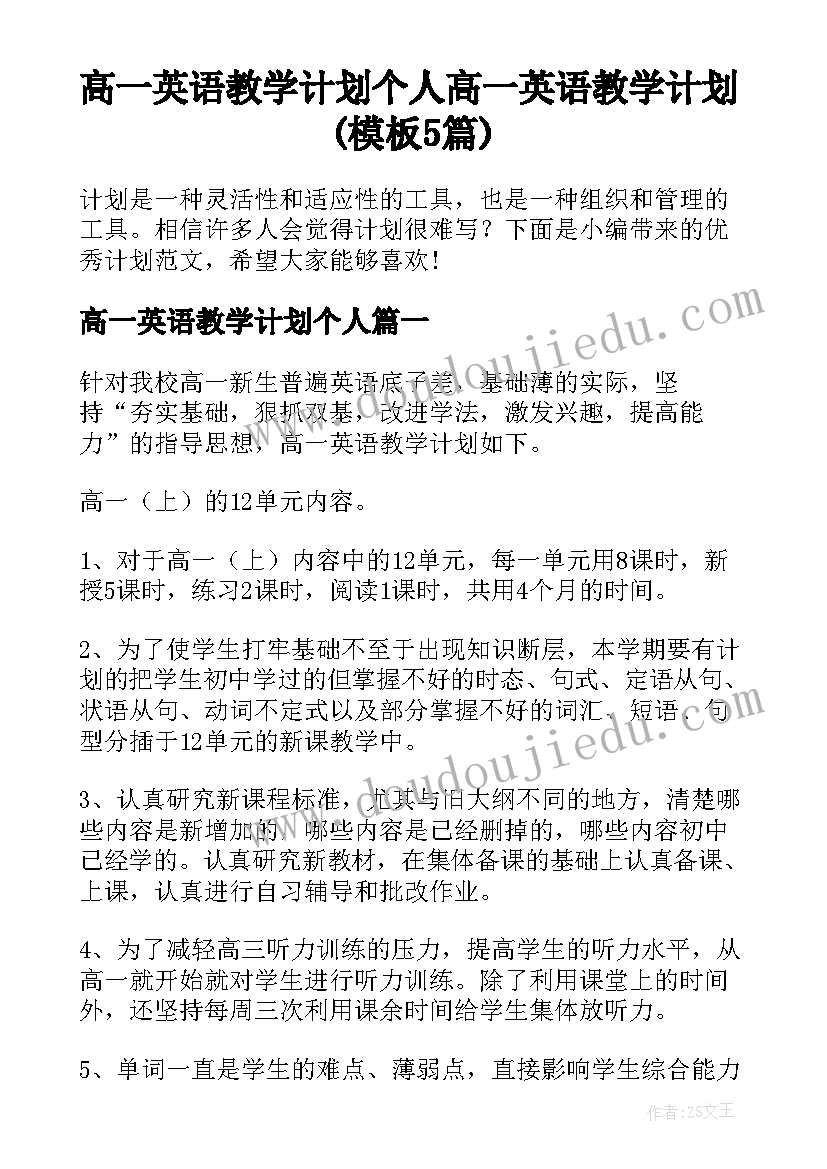 高一英语教学计划个人 高一英语教学计划(模板5篇)