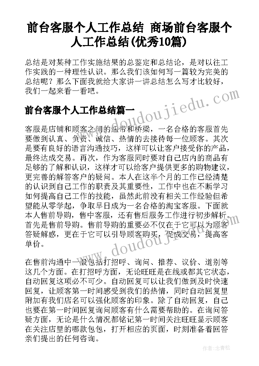 前台客服个人工作总结 商场前台客服个人工作总结(优秀10篇)