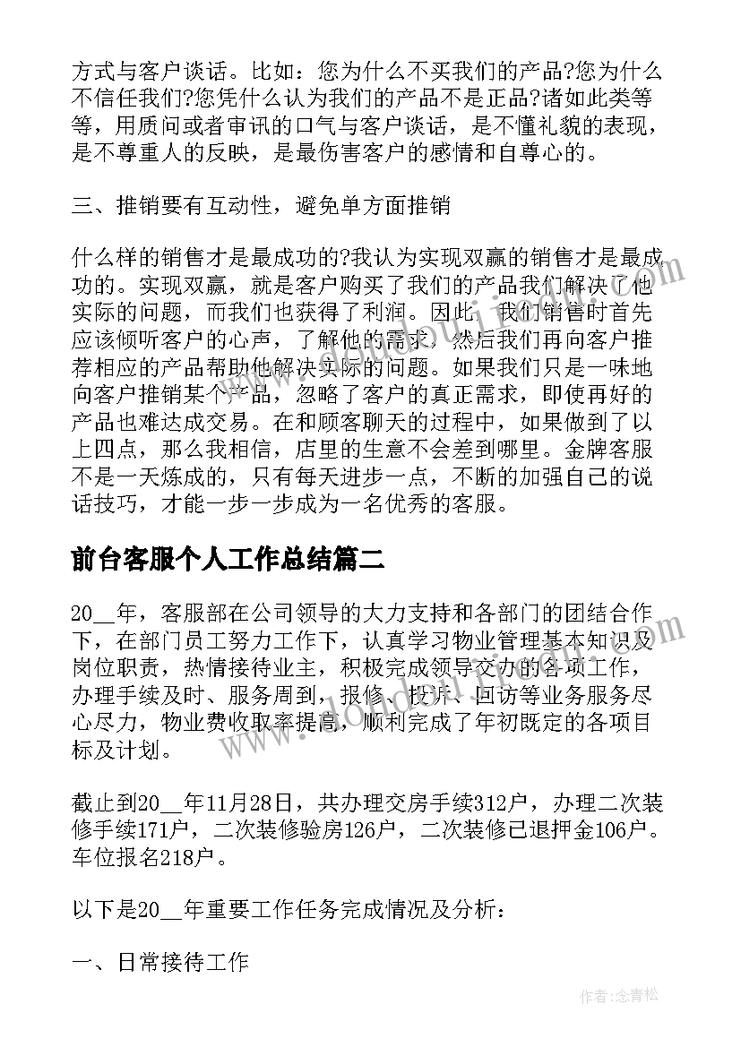 前台客服个人工作总结 商场前台客服个人工作总结(优秀10篇)