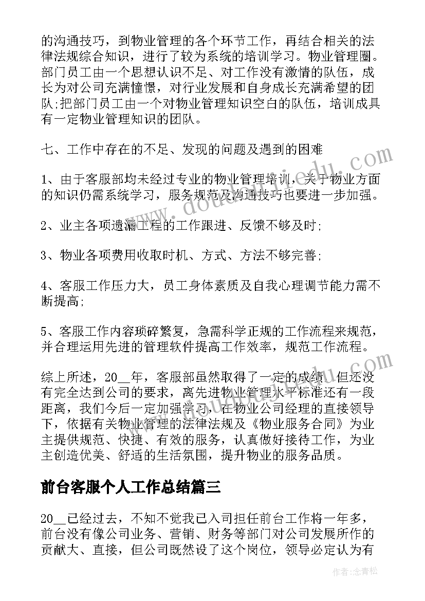 前台客服个人工作总结 商场前台客服个人工作总结(优秀10篇)