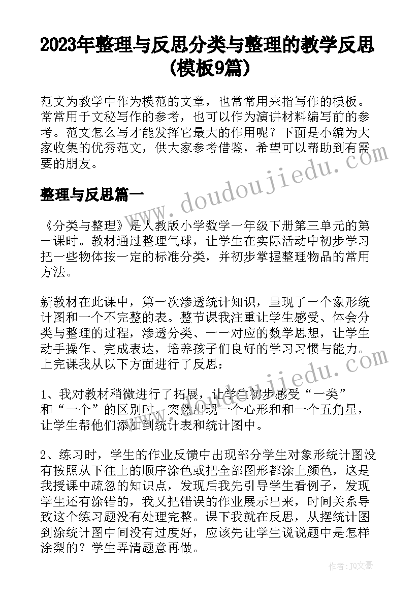 2023年整理与反思 分类与整理的教学反思(模板9篇)