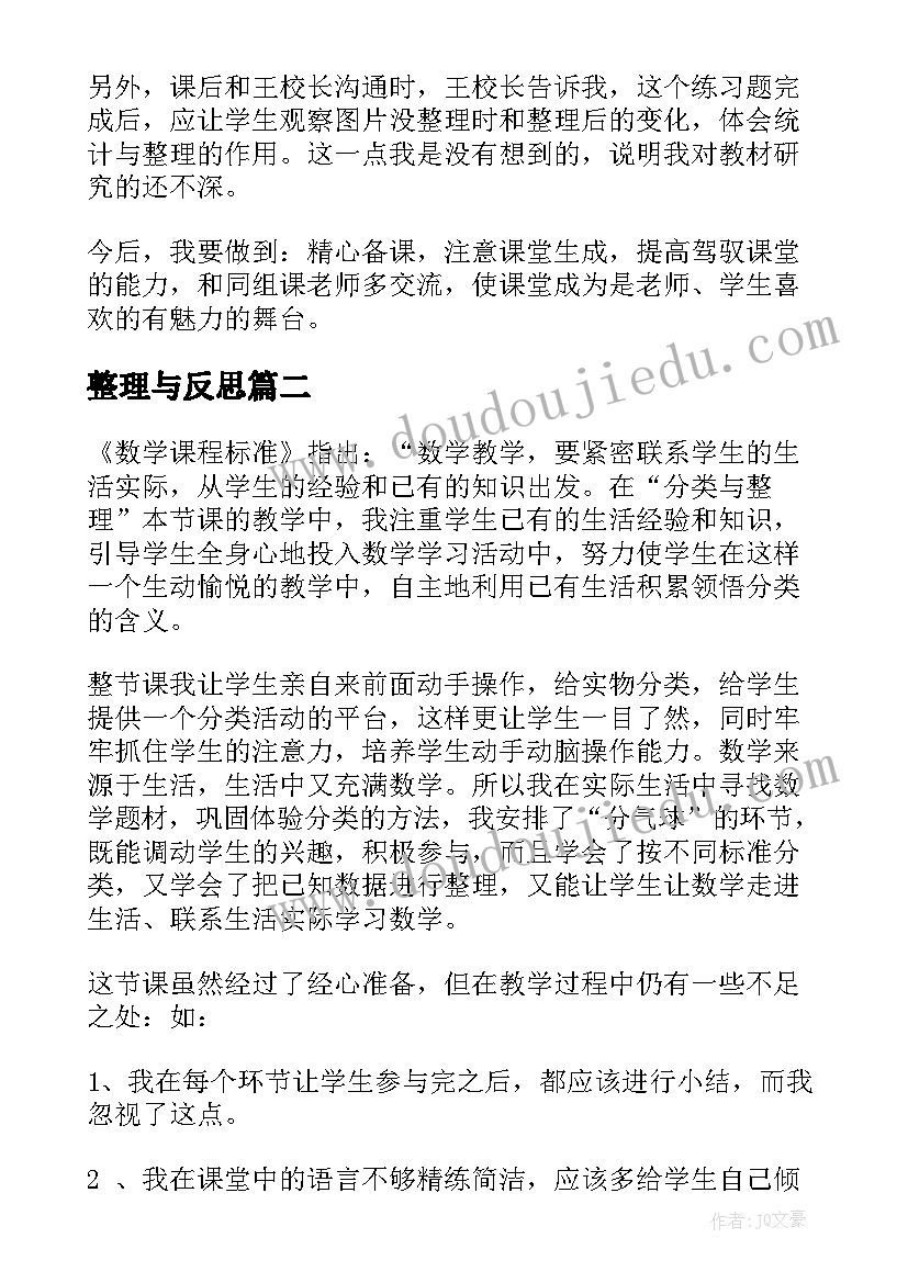 2023年整理与反思 分类与整理的教学反思(模板9篇)