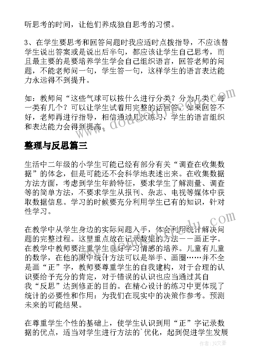 2023年整理与反思 分类与整理的教学反思(模板9篇)