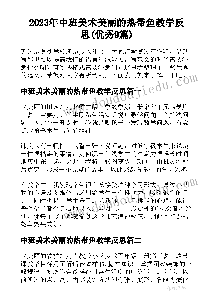 2023年中班美术美丽的热带鱼教学反思(优秀9篇)