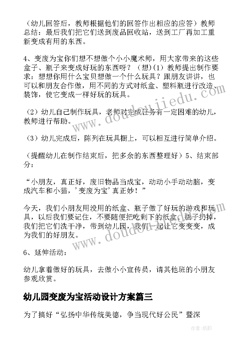 最新幼儿园变废为宝活动设计方案(通用5篇)