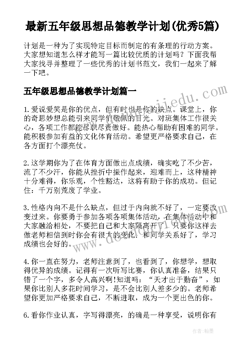 最新五年级思想品德教学计划(优秀5篇)