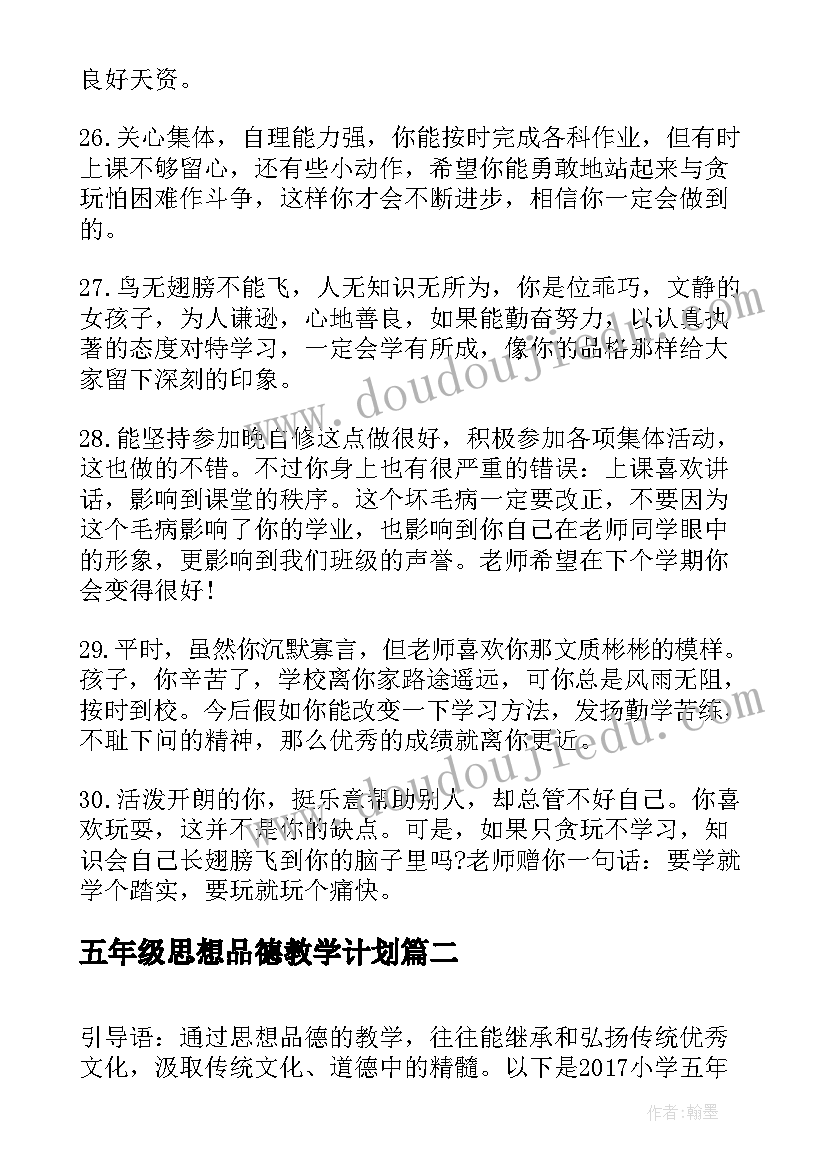 最新五年级思想品德教学计划(优秀5篇)