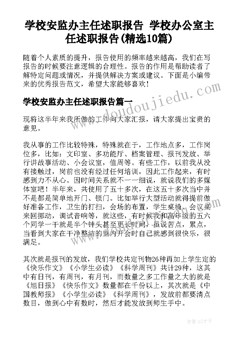 学校安监办主任述职报告 学校办公室主任述职报告(精选10篇)