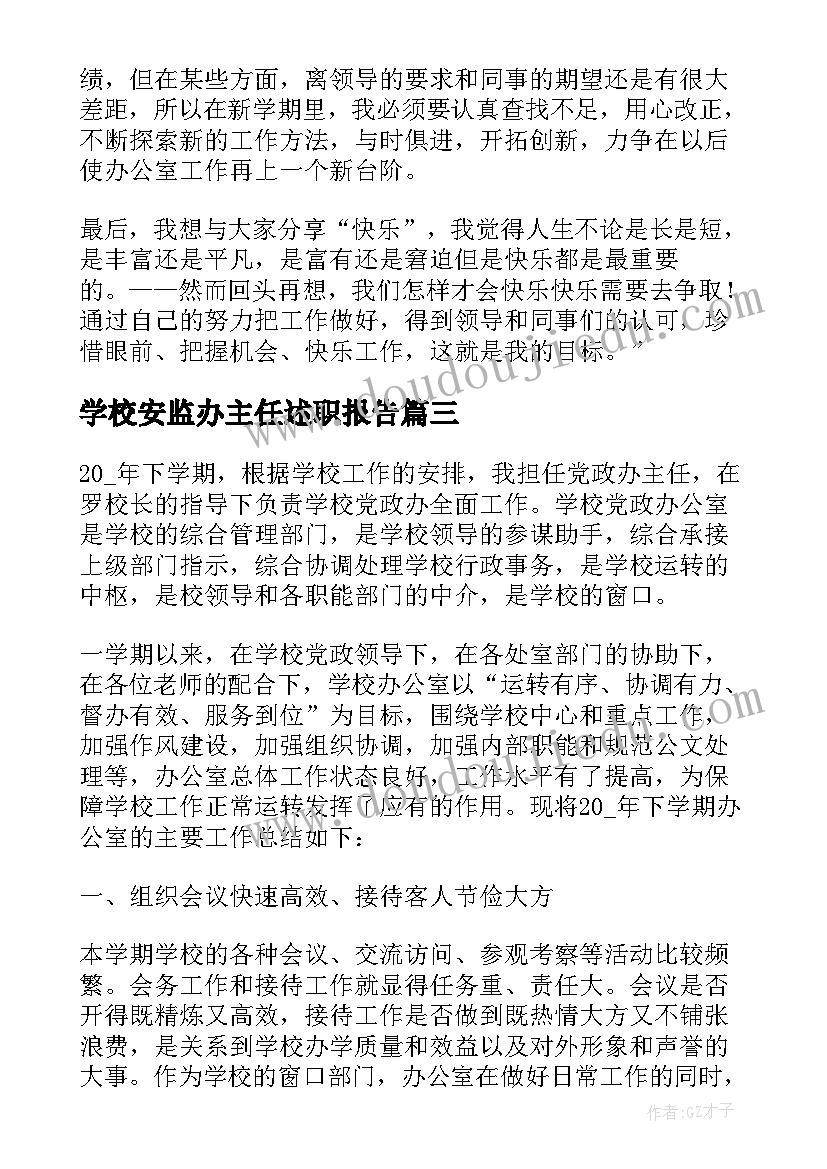 学校安监办主任述职报告 学校办公室主任述职报告(精选10篇)