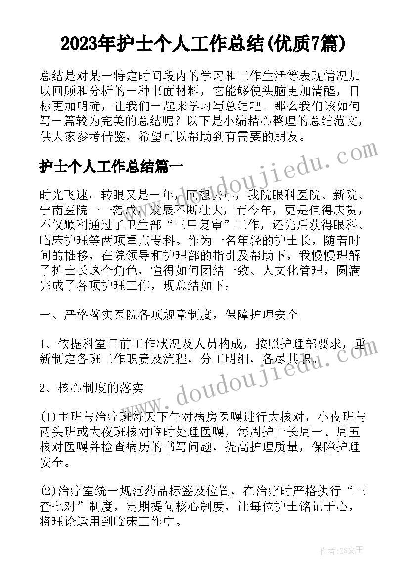 2023年护士个人工作总结(优质7篇)