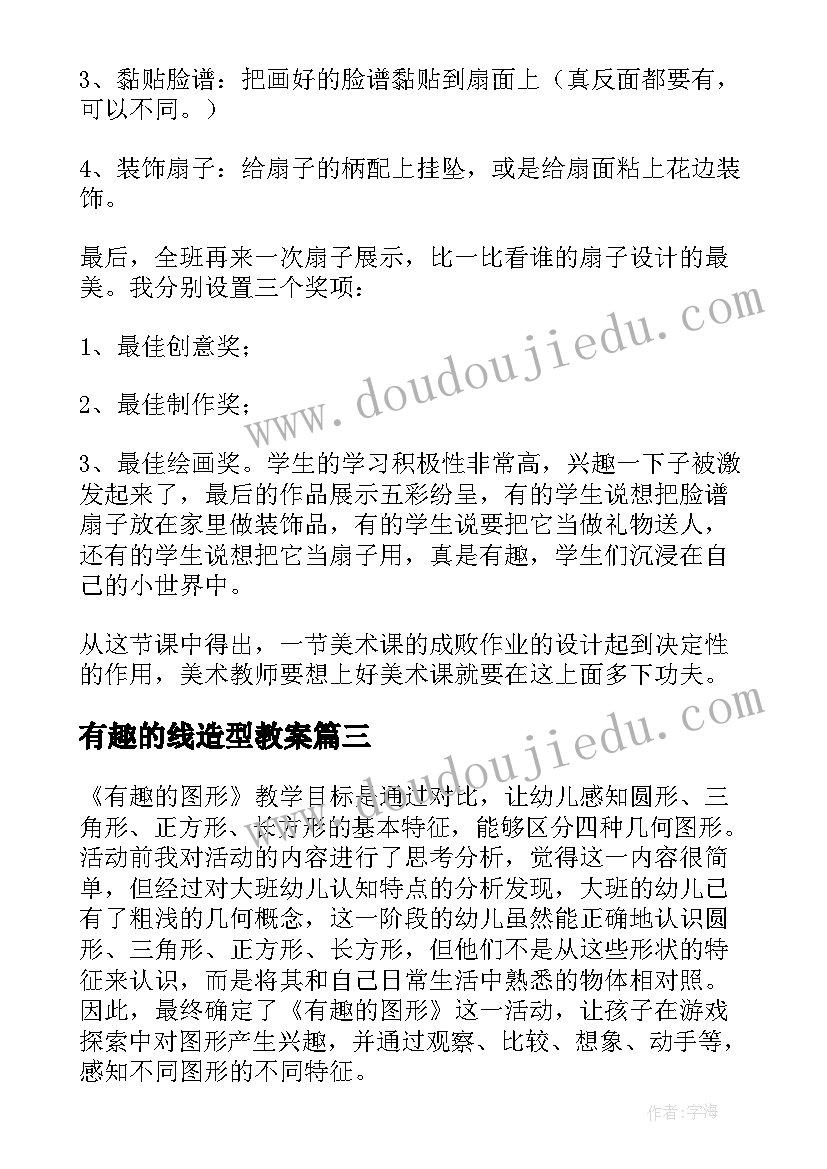 2023年有趣的线造型教案(优秀6篇)