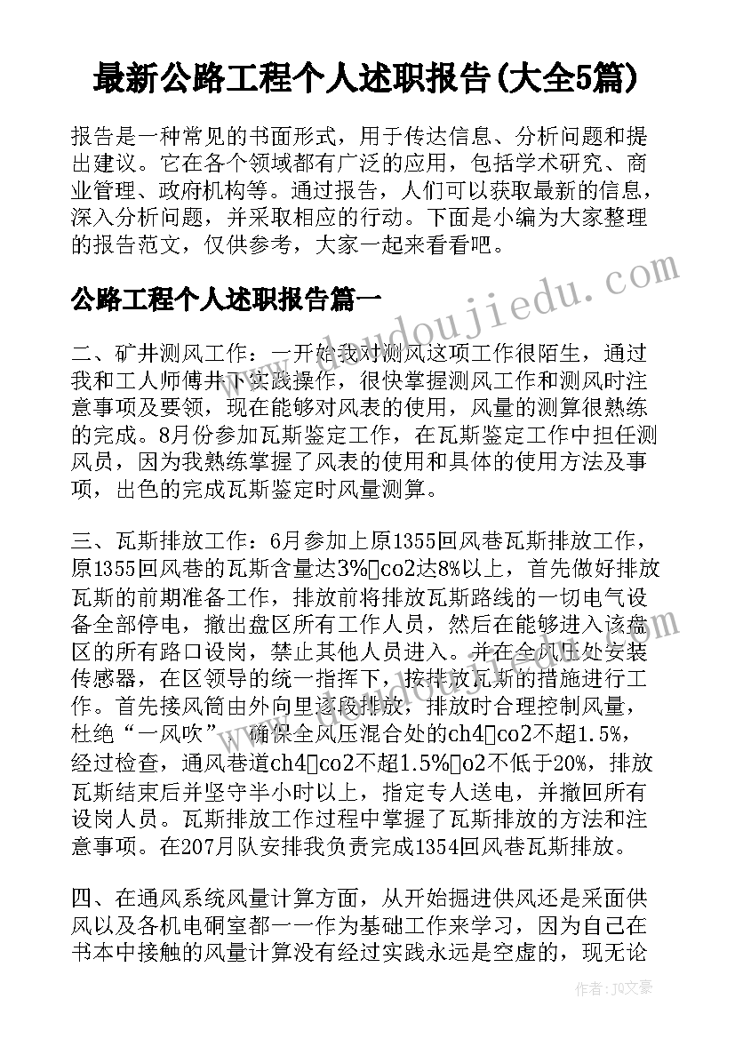 最新公路工程个人述职报告(大全5篇)