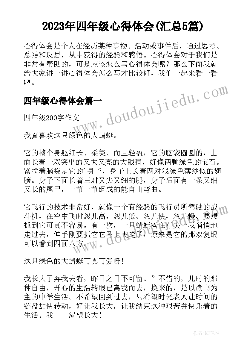 2023年四年级心得体会(汇总5篇)