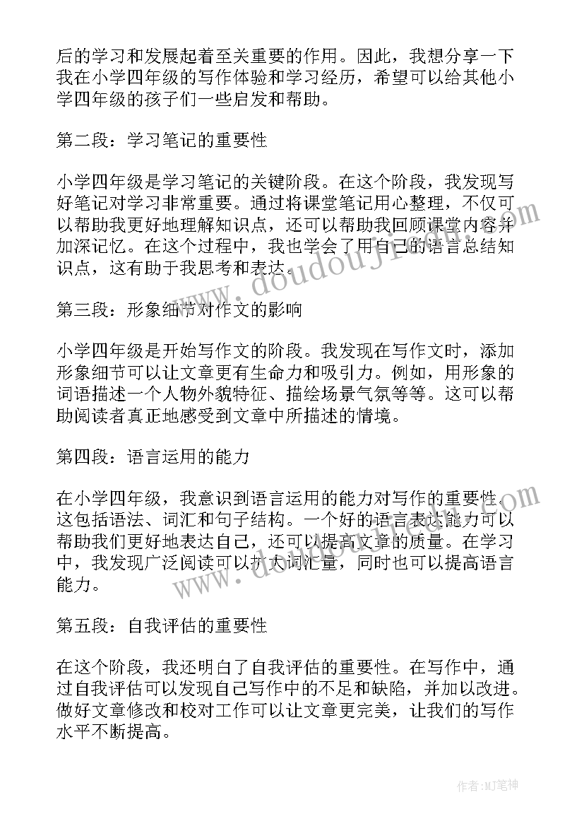 2023年四年级心得体会(汇总5篇)