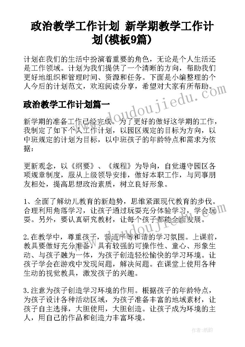 政治教学工作计划 新学期教学工作计划(模板9篇)