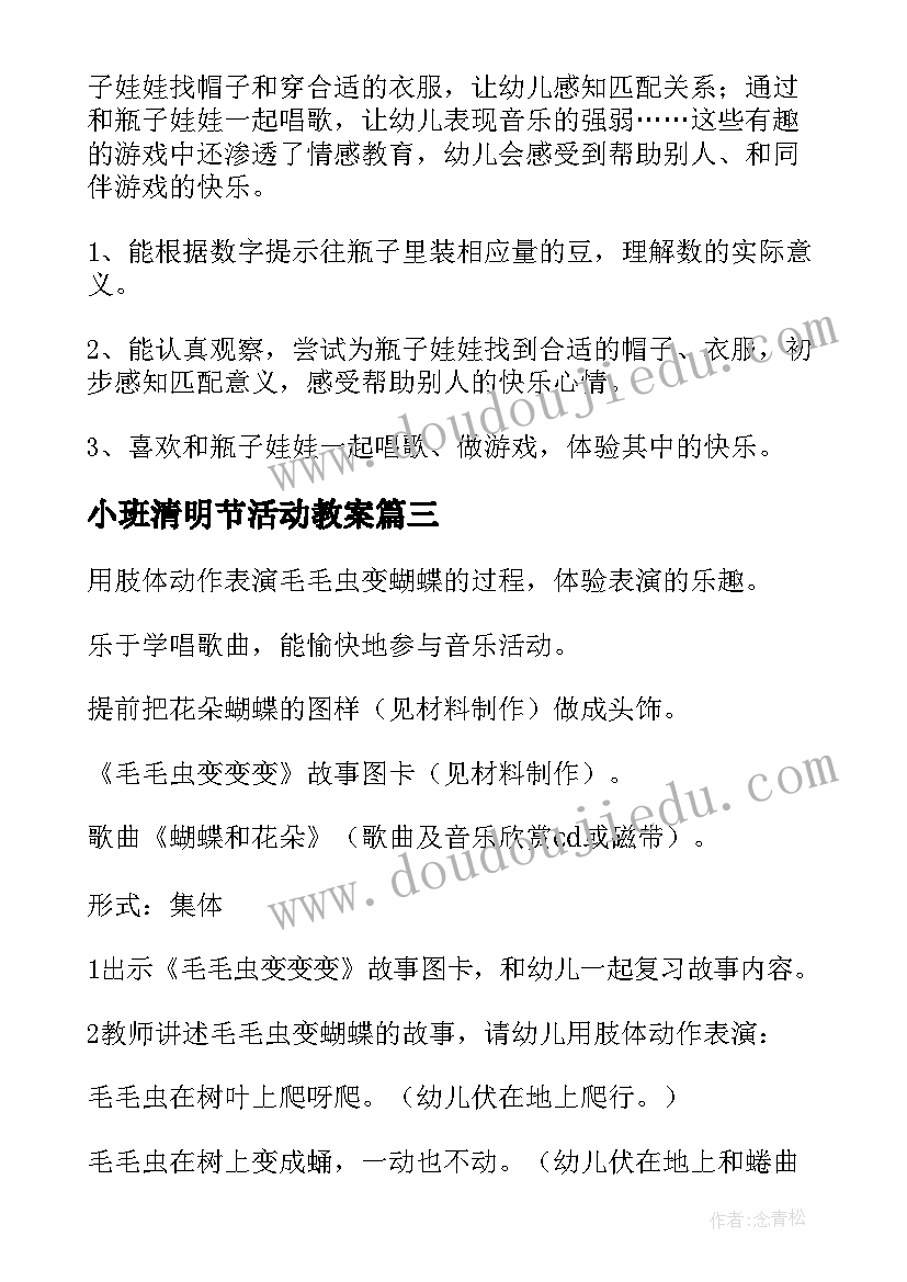 小班清明节活动教案 小班活动教案(汇总7篇)