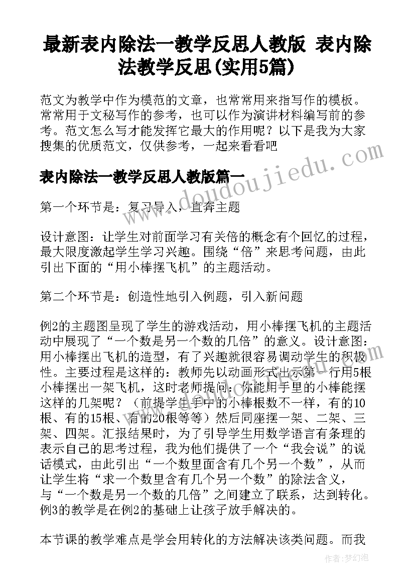 最新表内除法一教学反思人教版 表内除法教学反思(实用5篇)