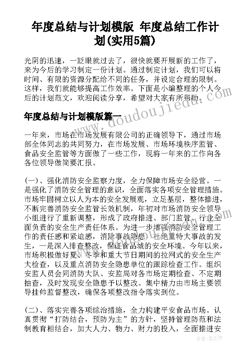 年度总结与计划模版 年度总结工作计划(实用5篇)