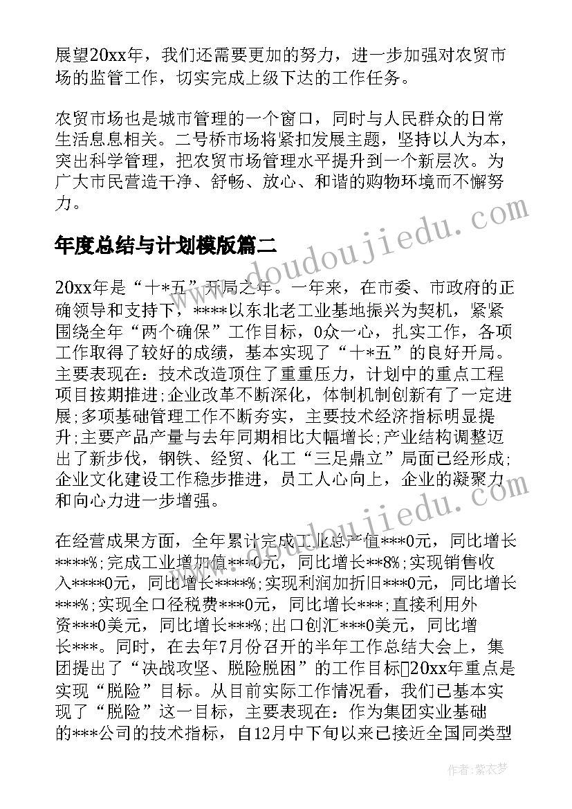 年度总结与计划模版 年度总结工作计划(实用5篇)