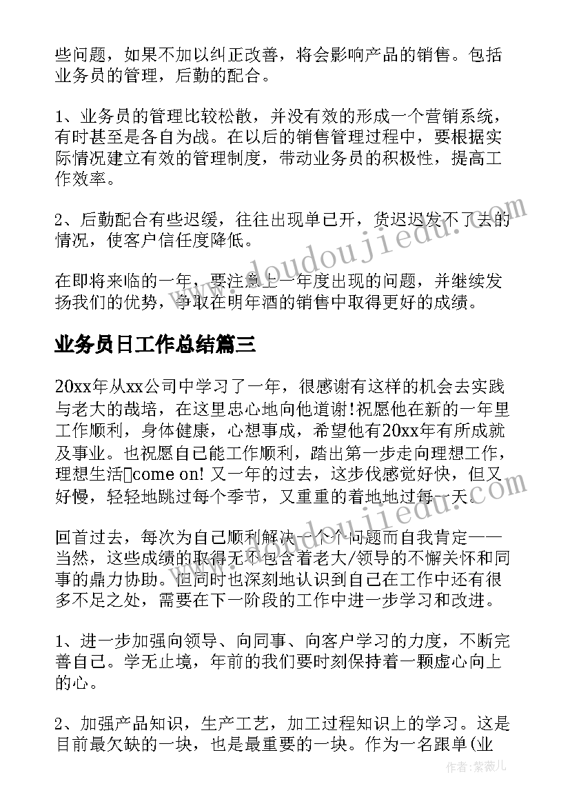 业务员日工作总结(通用7篇)