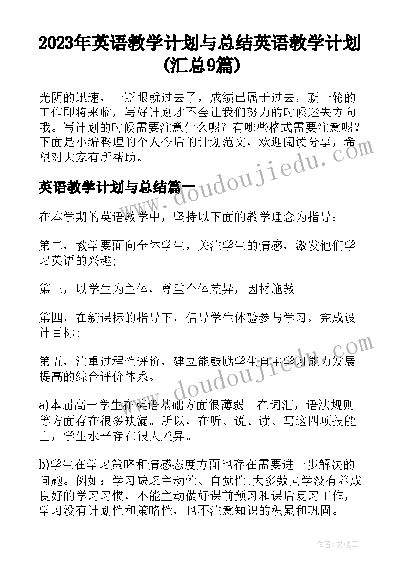 2023年英语教学计划与总结 英语教学计划(汇总9篇)