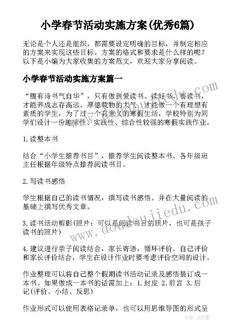 小学春节活动实施方案(优秀6篇)