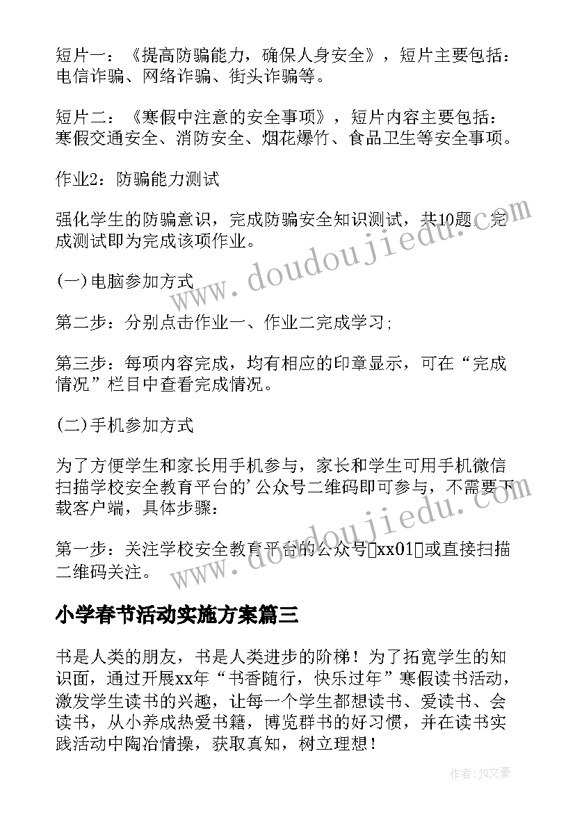 小学春节活动实施方案(优秀6篇)