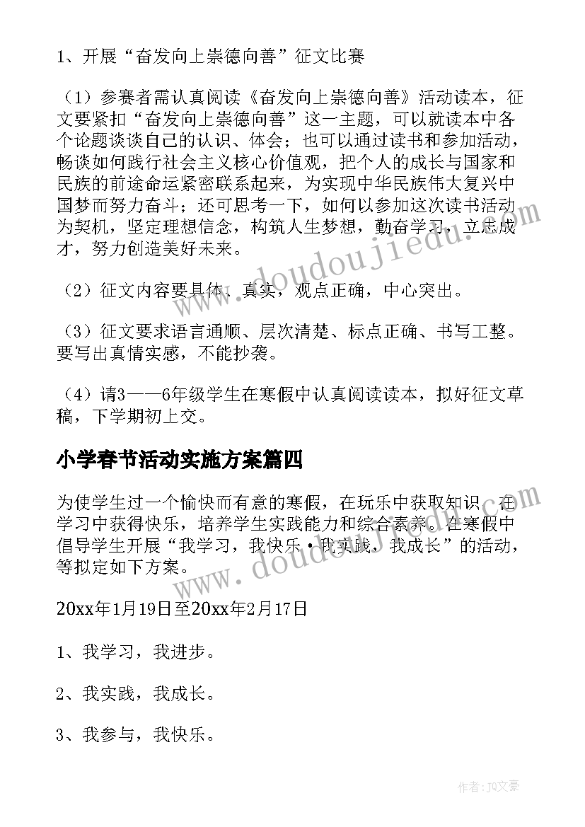 小学春节活动实施方案(优秀6篇)