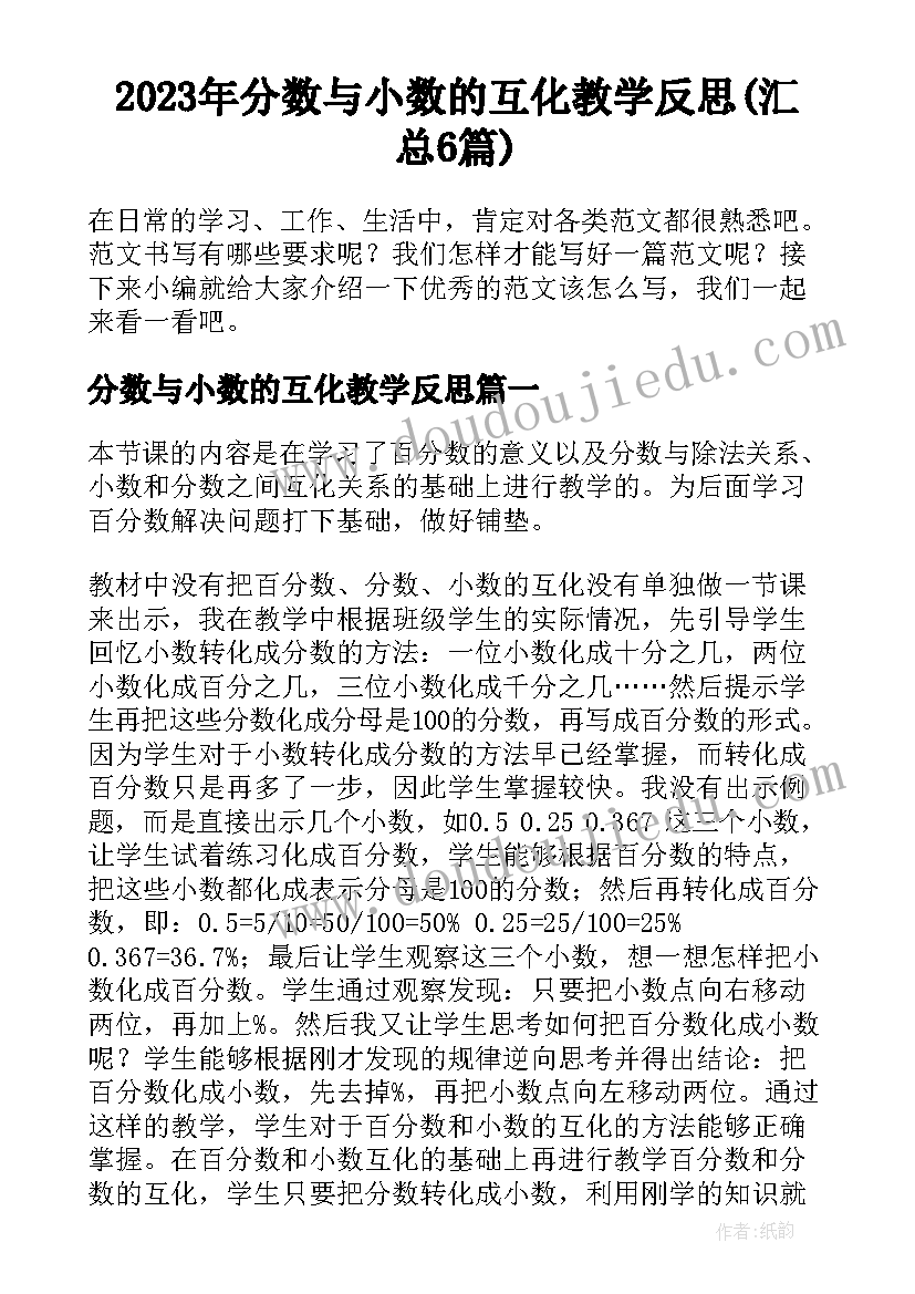 2023年分数与小数的互化教学反思(汇总6篇)