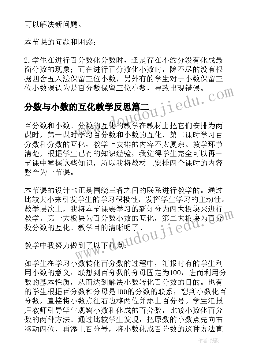 2023年分数与小数的互化教学反思(汇总6篇)