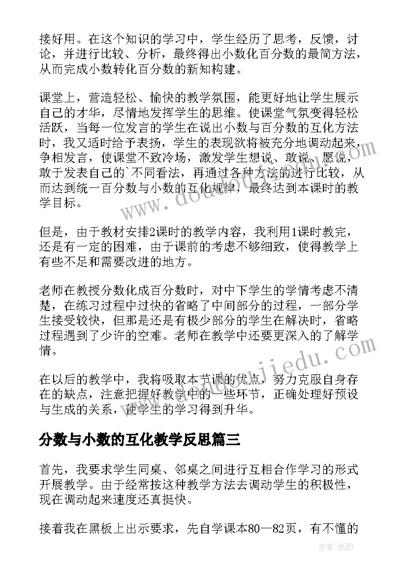 2023年分数与小数的互化教学反思(汇总6篇)