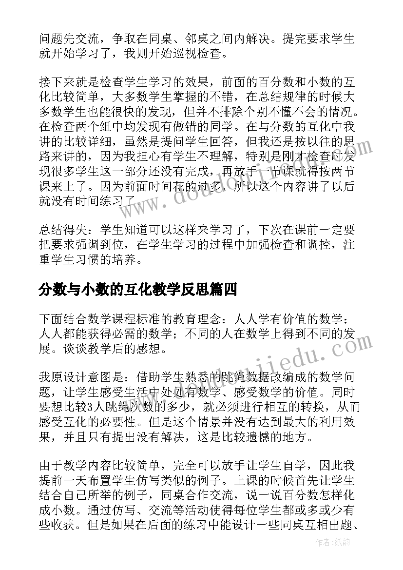 2023年分数与小数的互化教学反思(汇总6篇)