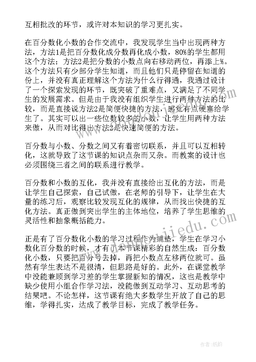 2023年分数与小数的互化教学反思(汇总6篇)