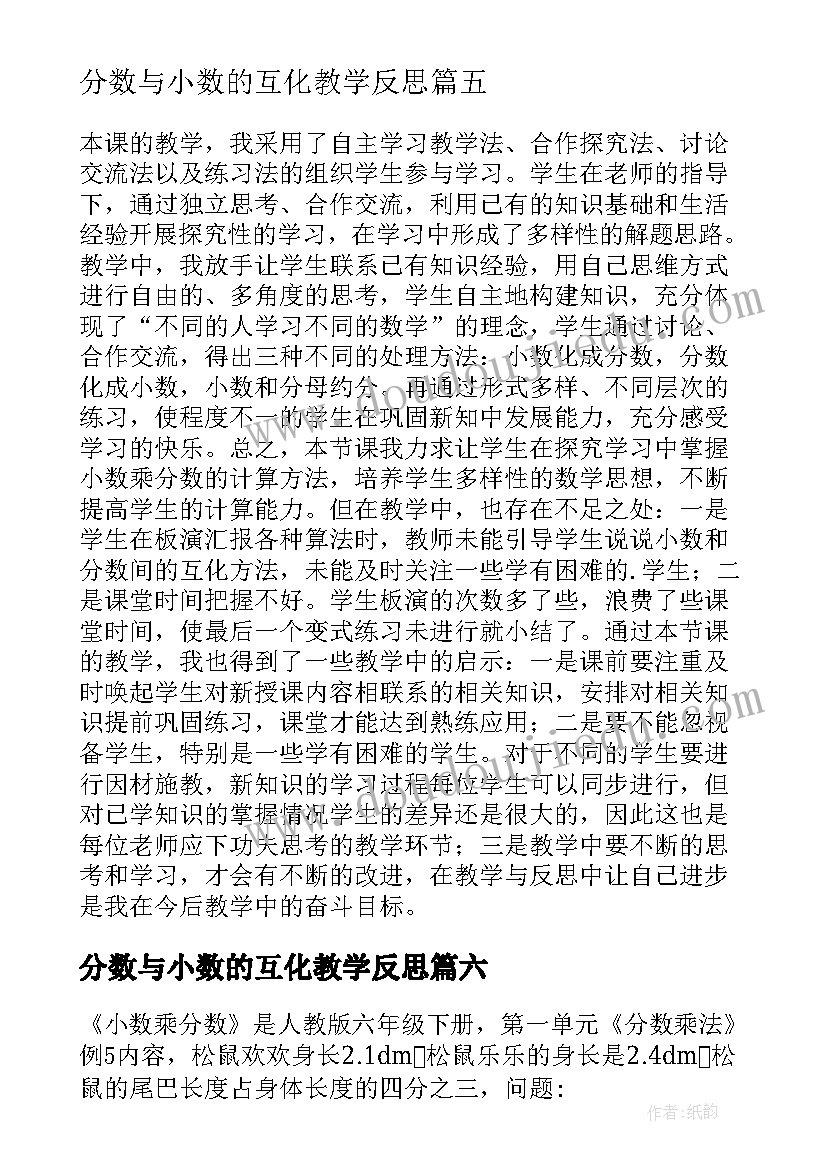 2023年分数与小数的互化教学反思(汇总6篇)