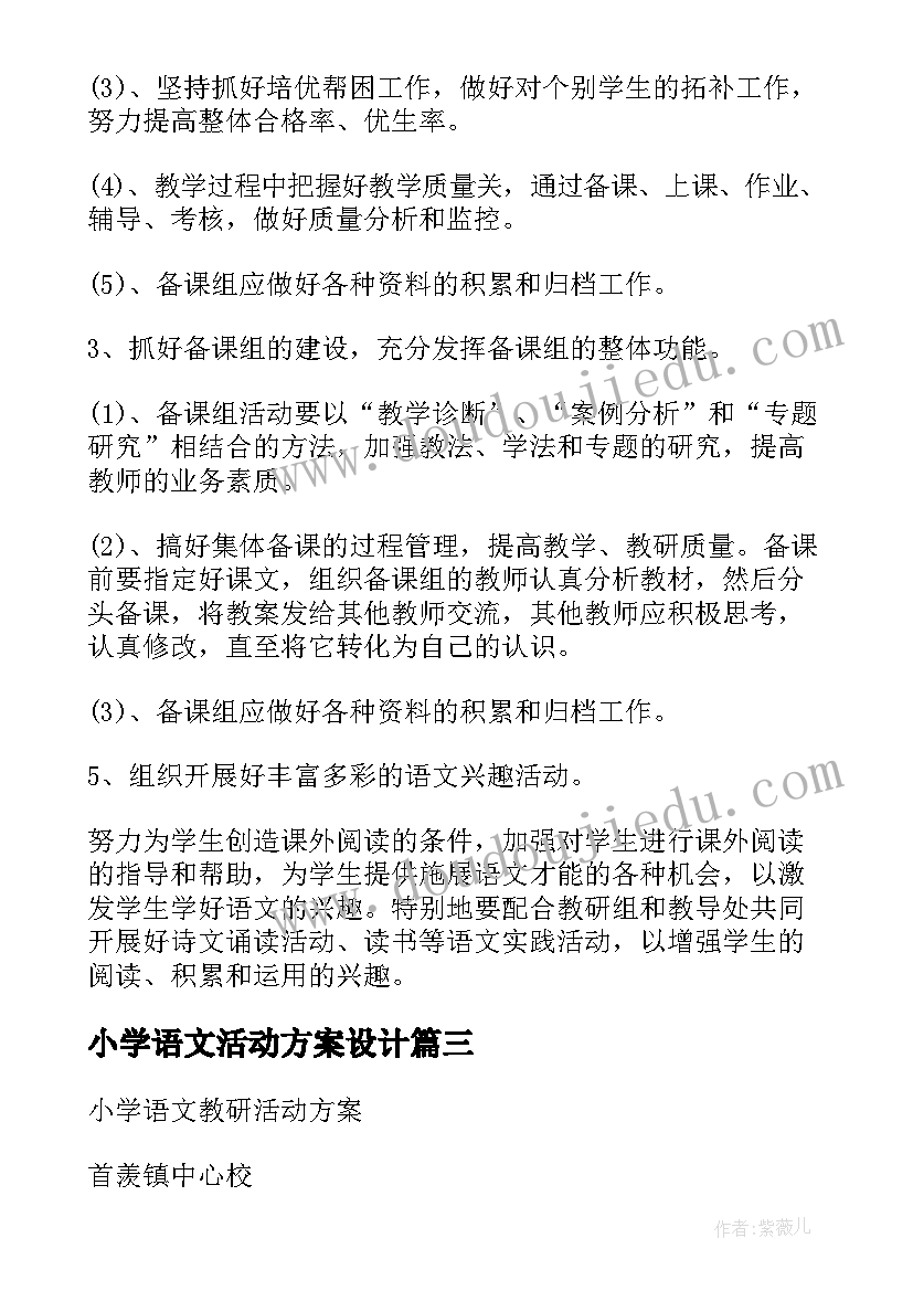 2023年小学语文活动方案设计(优秀9篇)