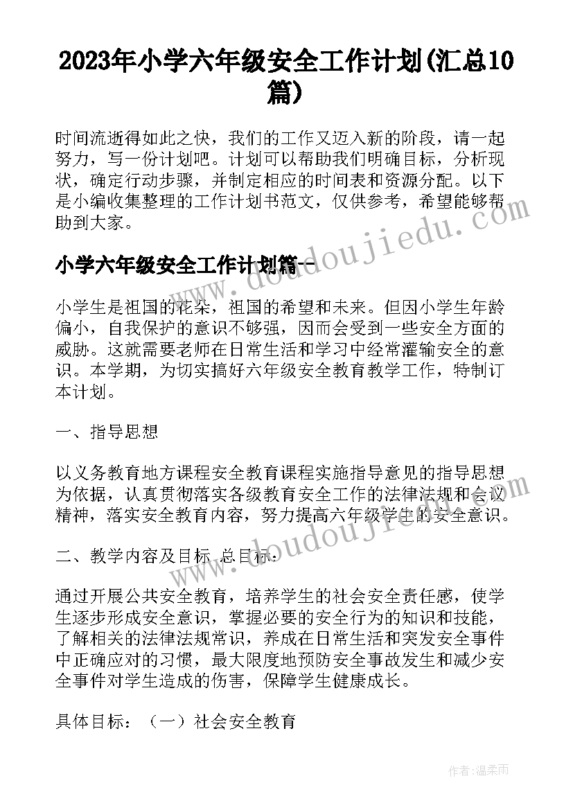 2023年小学六年级安全工作计划(汇总10篇)