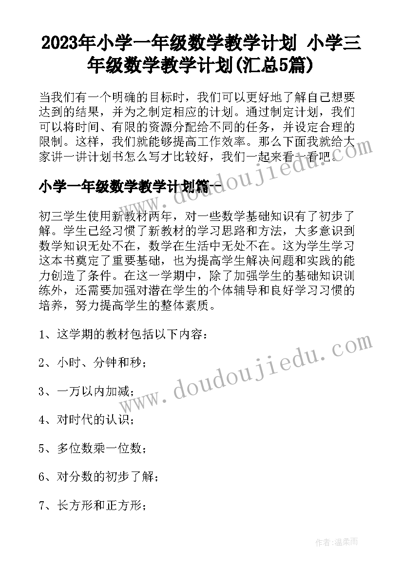 2023年小学一年级数学教学计划 小学三年级数学教学计划(汇总5篇)