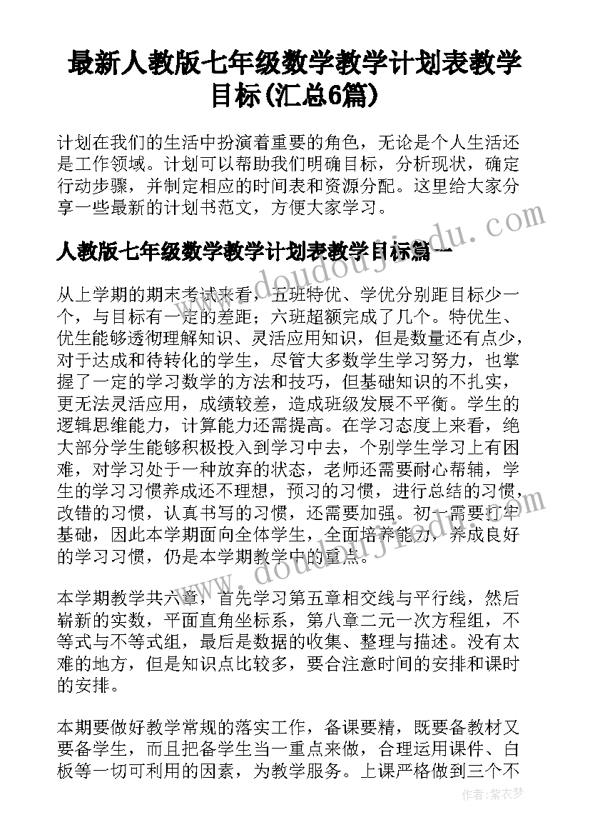 最新人教版七年级数学教学计划表教学目标(汇总6篇)