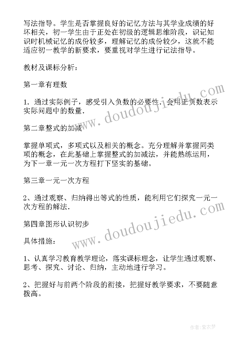 最新人教版七年级数学教学计划表教学目标(汇总6篇)