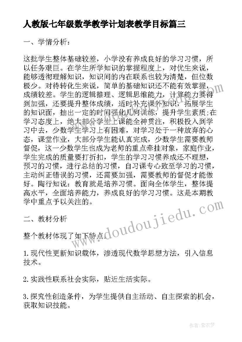 最新人教版七年级数学教学计划表教学目标(汇总6篇)