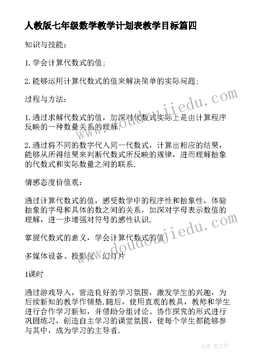 最新人教版七年级数学教学计划表教学目标(汇总6篇)